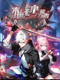 末世钞能力者动态漫画