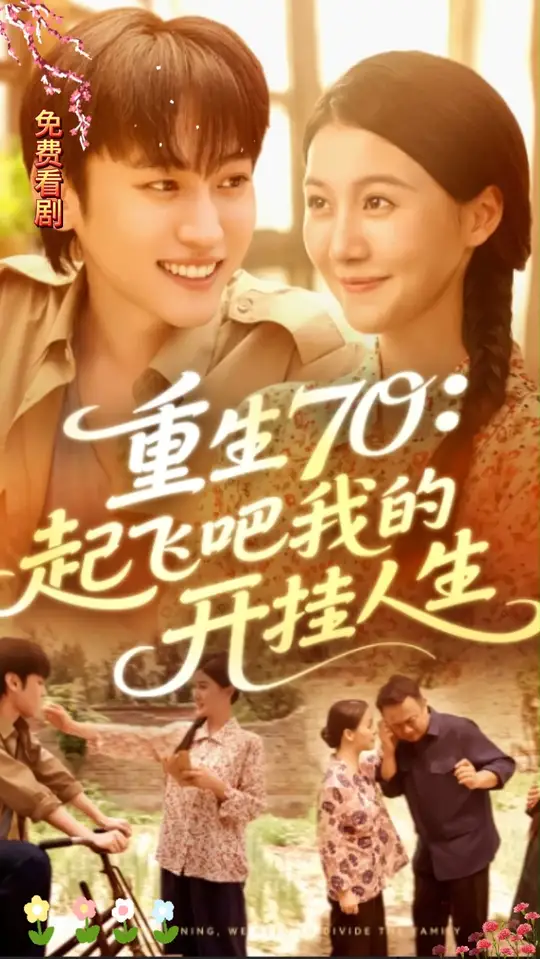 重生70起飞吧我的开挂人生