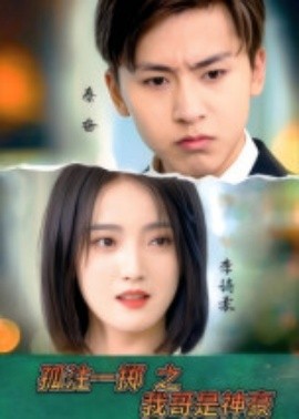 孤注一掷之我哥是神豪