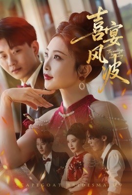 喜宴风波替罪伴娘