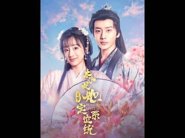 太子妃她自带定位系统