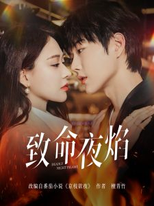 致命夜焰