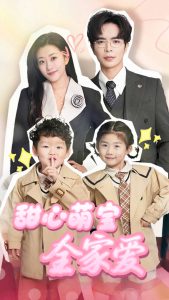 甜心萌宝全家爱