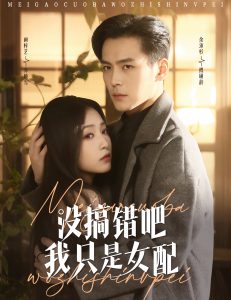 没搞错吧我只是女配