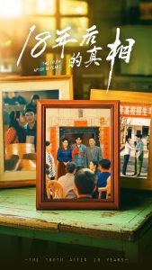 18年后的真相