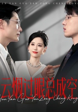 云烟过眼，总成空云烟过眼总成空