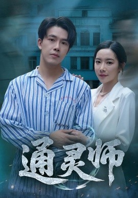 通灵师精神病院走出的男人
