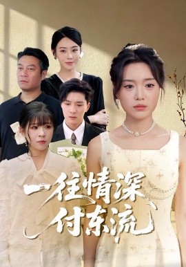 一往情深，付东流一往情深付东流