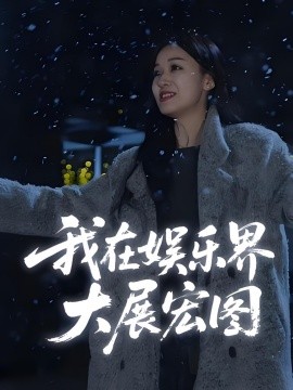 娱界掌舵人我在娱乐界大展宏图