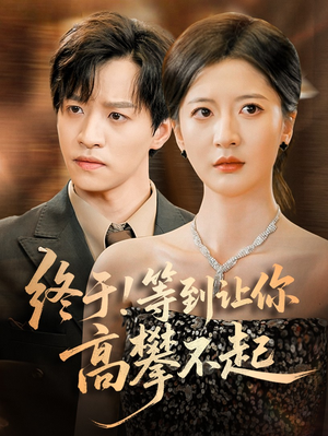 终于等到让你高攀不起