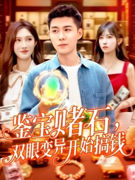 鉴宝赌石，双眼变异开始搞钱鉴宝赌石双眼变异开始搞钱