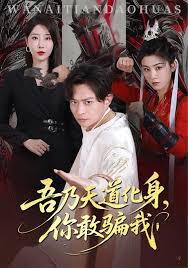 吾乃天道化身你敢骗我