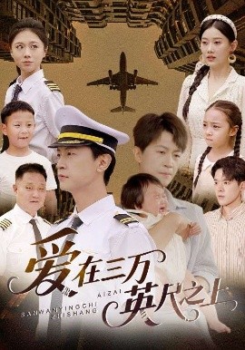 爱在三万英尺之上