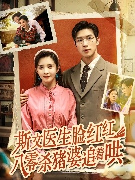 斯文医生脸红红八零杀猪婆追着哄