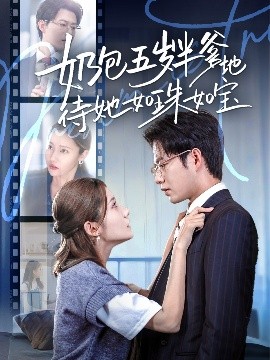 奶包五岁半爹地待她如珠如宝