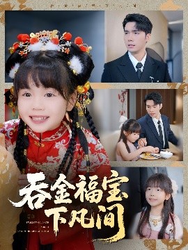 吞金福宝下凡间