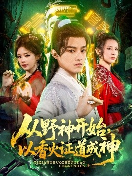 从野神开始，以香火证道成神