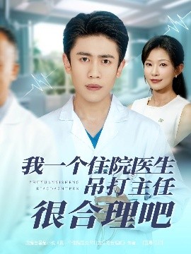 我一个住院医生吊打主任很合理吧