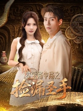 鉴宝局中局之捡漏圣手