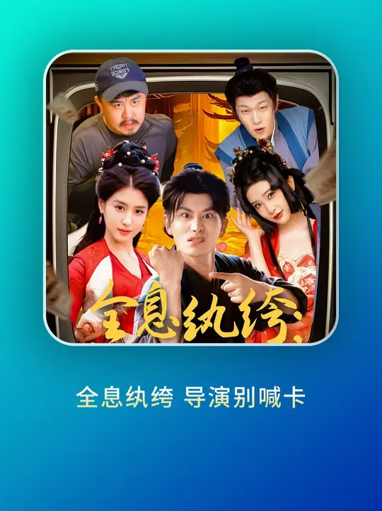 全息纨绔导演别喊卡
