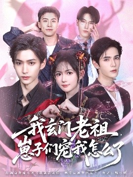 我玄门老祖崽子们宠我怎么了