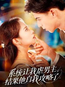 系统让我虐男主，结果他自我攻略了