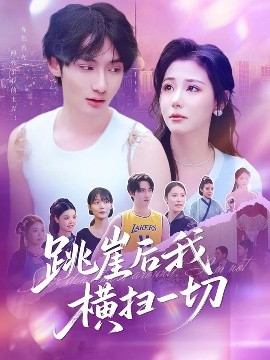 跳崖后我横扫一切