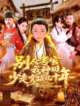 别人考官我种田，少走弯路几十年