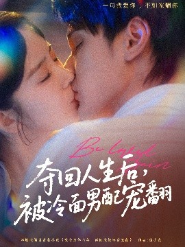 夺回人生后，被冷面男配宠翻