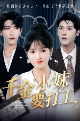 千金小妹要打工