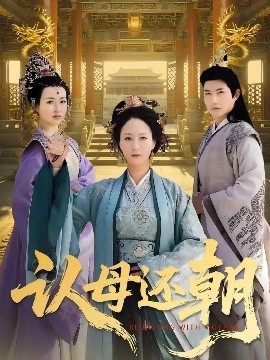认母还朝