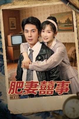 肥妻喜事肥妻囍事