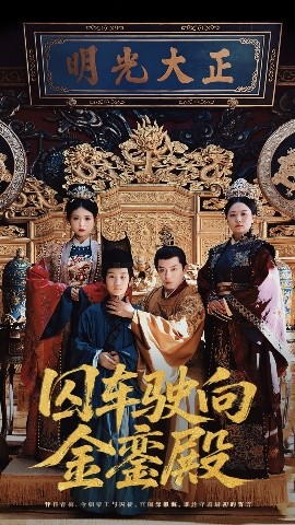 囚车驶向金銮殿