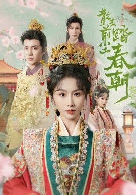 散去前尘踏春朝