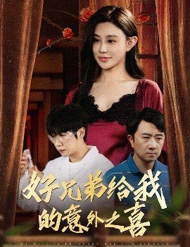 好兄弟给我的意外之喜妻子有喜后我懵了