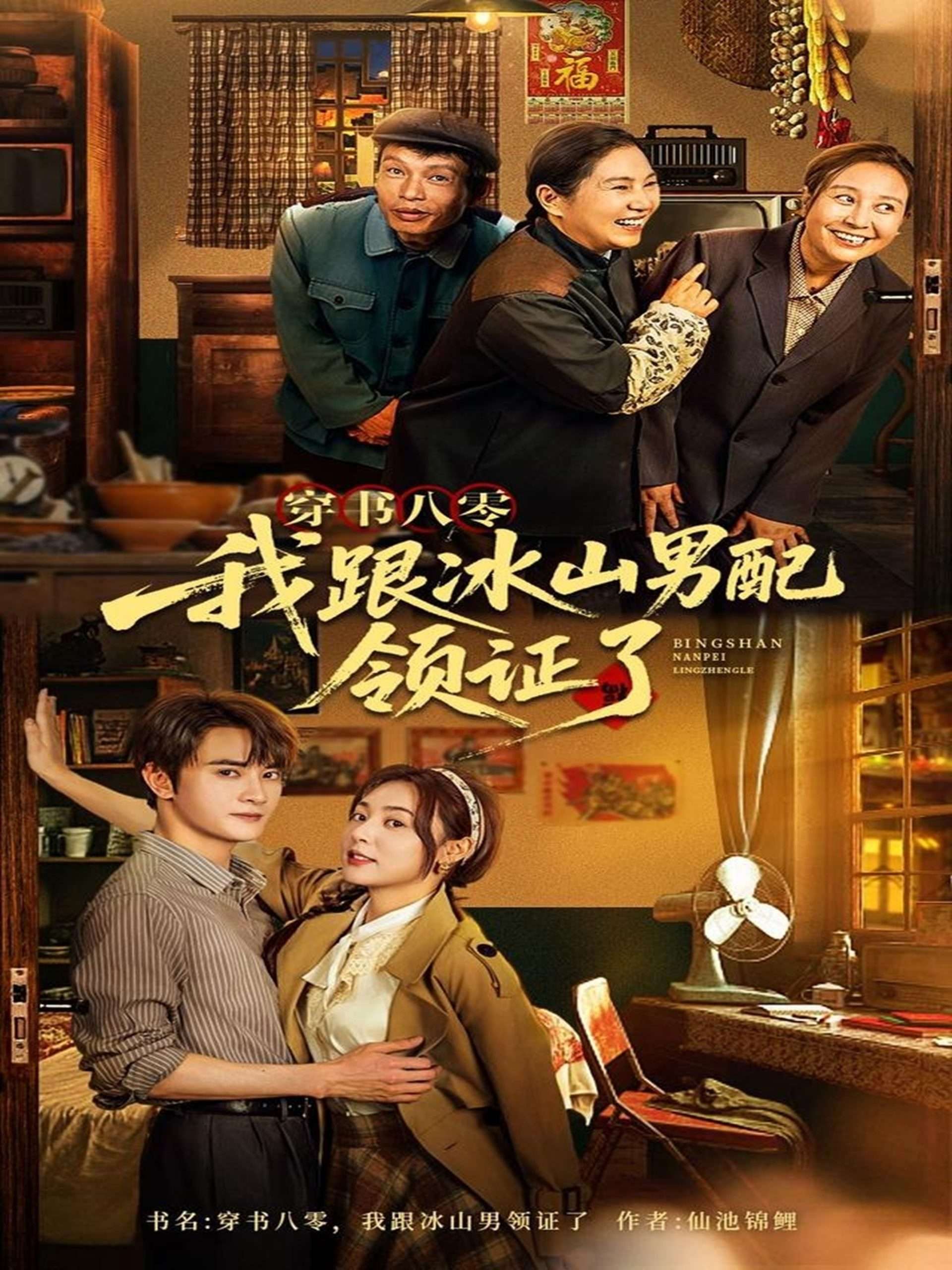 穿书八零我跟冰山男配领证了