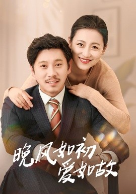 晚风如初爱如故
