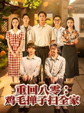 重回八零鸡毛掸子扫全家