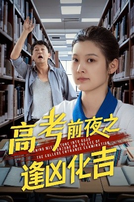 高考前夜之逢凶化吉