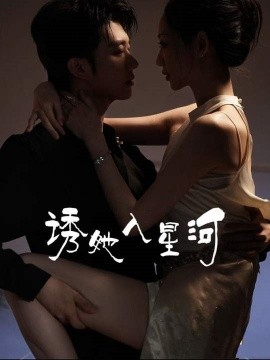 诱她入星河