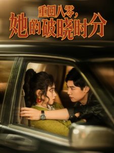 重回八零，她的破晓时分