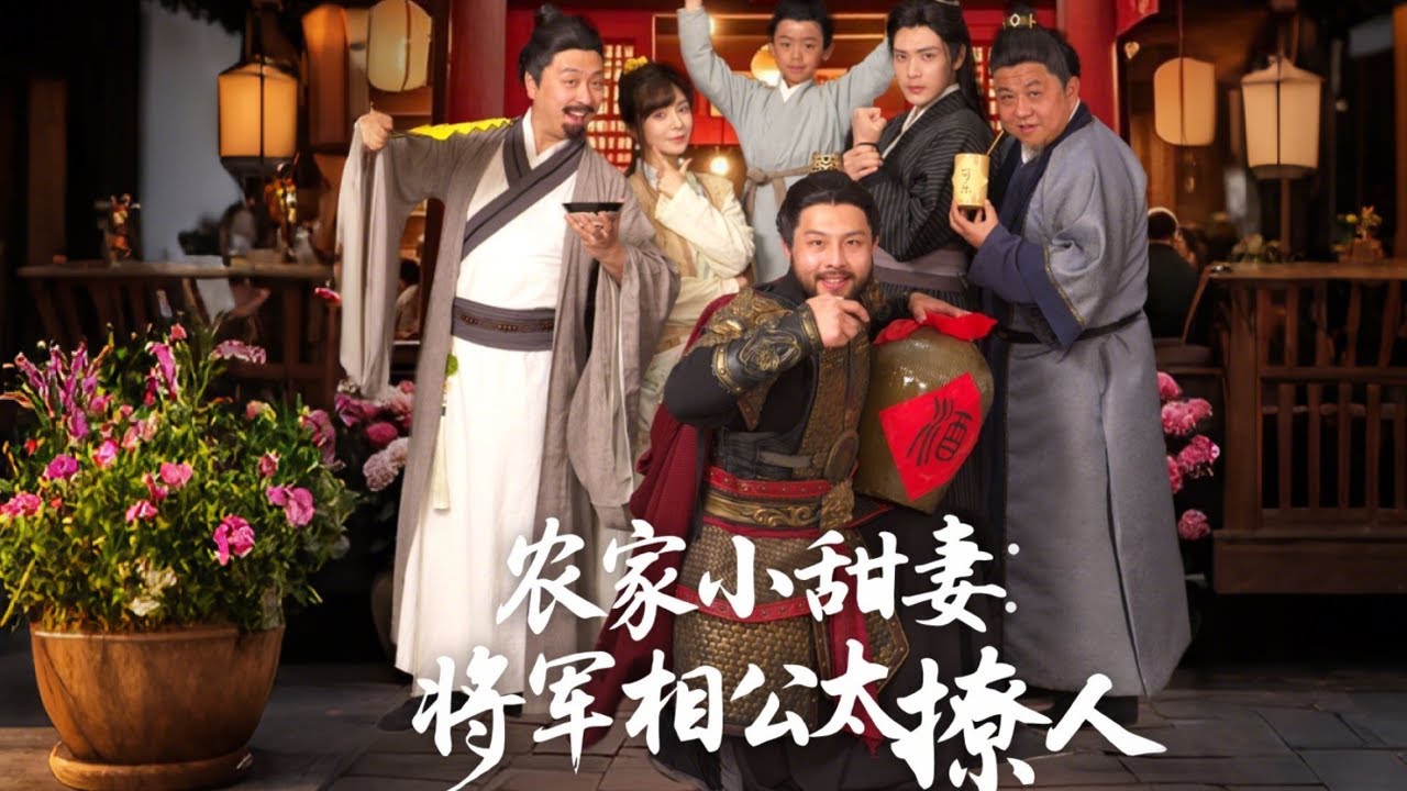 农家小甜妻：将军相公太撩人