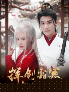 挥剑霜寒与君绝
