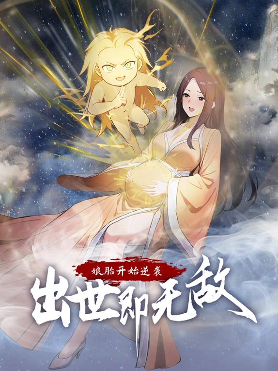 娘胎开始逆袭，出世即无敌动态漫画