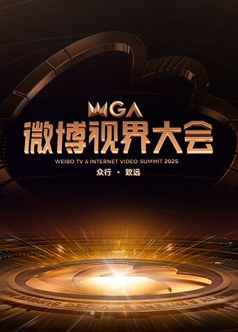 2025微博视界大会