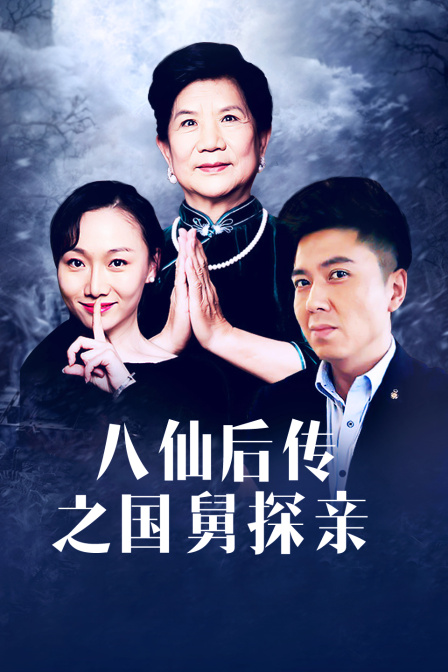 八仙后传之国舅探亲