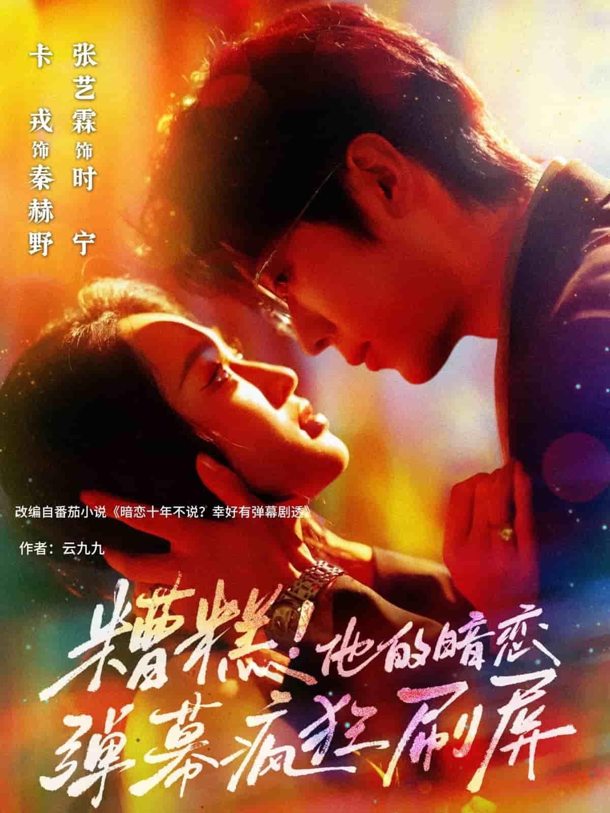 糟糕他的暗恋弹幕疯狂刷屏