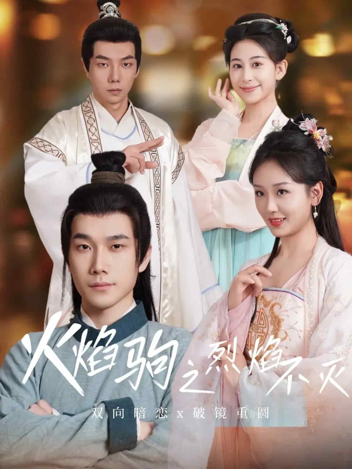 火焰驹之烈焰不灭