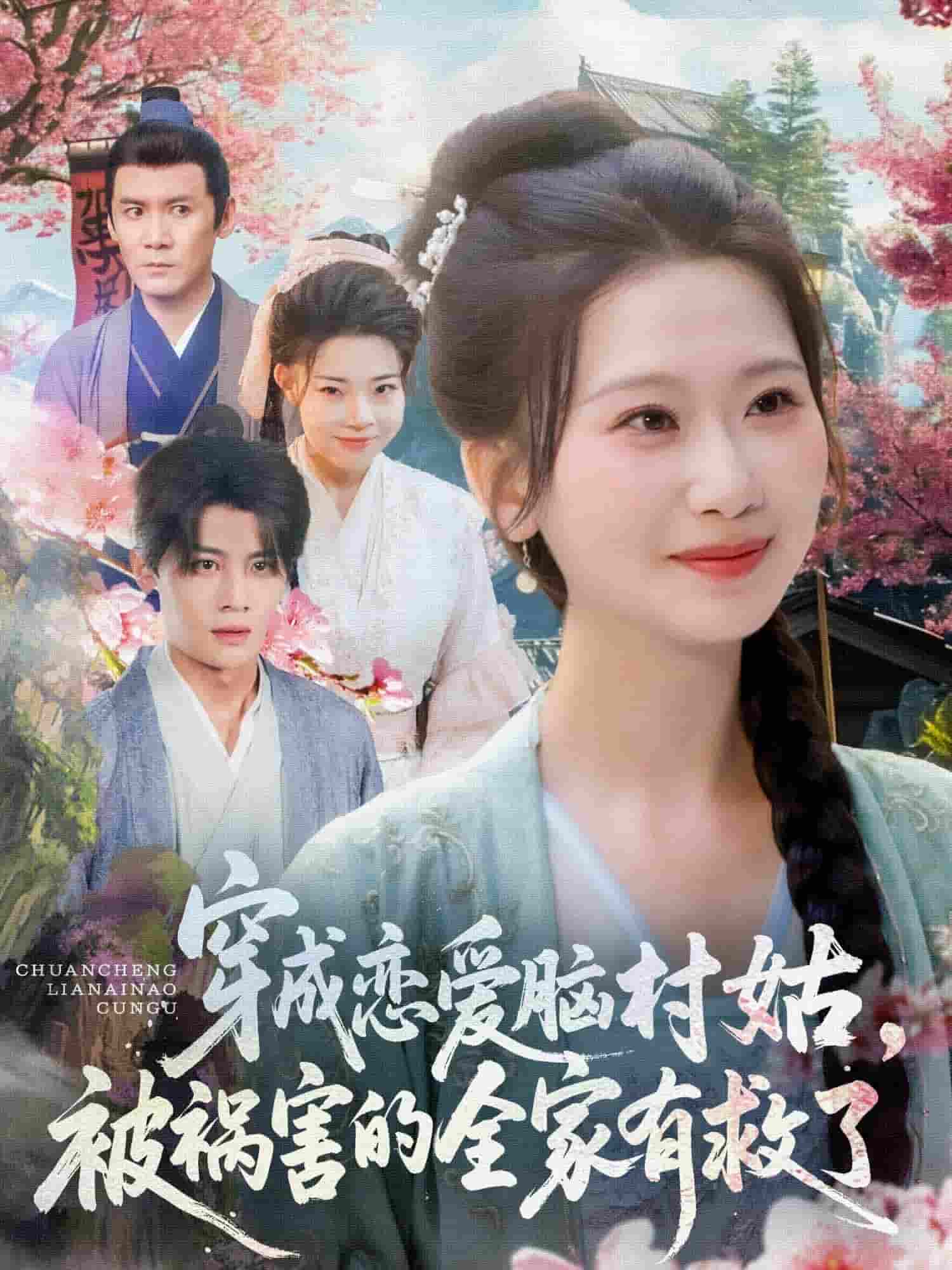 穿成恋爱脑村姑，被祸害的全家有救了