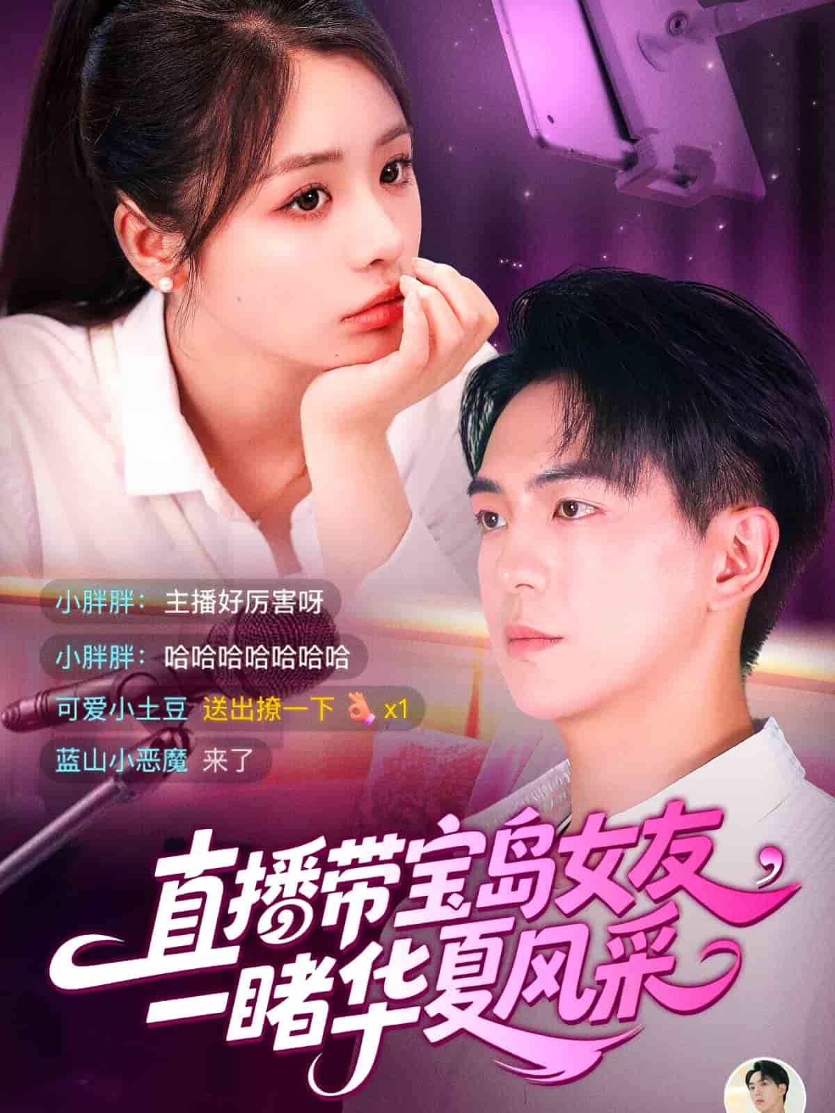 直播带宝岛女友一睹华夏风采